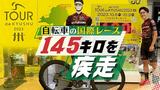 国際自転車レース「ツール・ド・九州2023」まで100日、体験ブースが登場 | 福岡のニュース|RKB NEWS|RKB毎日放送