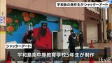 商店街に賑わいを 地元高校生によるシャッター画お披露目 | 愛媛のニュース - Nスタえひめ|あいテレビは6チャンネル