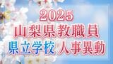山梨県教職員人事異動2025 あの先生はどこへ?【県立学校(高校・特別支援学校) 異動全名簿掲載】 | 山梨のニュース | UTYテレビ山梨