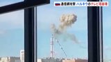 ウクライナ第二の都市でテレビ塔が崩壊　ロシア軍によるミサイル攻撃か|TBS NEWS DIG