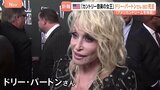 「彼女はアメリカン・ドリームそのもの」ドリー・パートンさん死去 80歳 カントリーミュージックの女王|TBS NEWS DIG