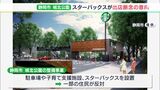 「非常に残念」「市側の対応はどうだったのか」…「スタバ」“出店断念”意向に静岡市民も複雑(静岡県) | 静岡のニュース | SBSNEWS | 静岡放送