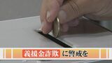市役所の者だと名乗る人が自宅に来て義援金を求めるケースも…「義援金詐欺」に注意、手口は?|TBS NEWS DIG