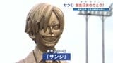麦わらの一味「サンジ」お誕生日おめでとう！ 熊本地震 2016年生まれの小学3年生がお祝い　熊本　|　熊本のニュース｜RKK NEWS｜RKK熊本放送
