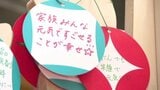 「すごくほっこりした」日常の喜び綴るメッセージ約3000枚「みんなの幸せシェアします展」 愛媛・松山市|TBS NEWS DIG