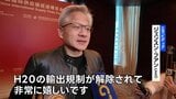 中国でサプライチェーン博覧会開幕 来場したエヌビディアCEO「規制解除され非常にうれしい」|TBS NEWS DIG
