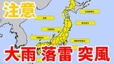 【気象情報】広範囲で大雨・雷・突風に注意 → 関東甲信・東海・近畿・九州北部・東北・中国地方など昼ごろから夜にかけて大気の状態が不安定に→3時間ごとの雨と風のシミレーション【17日・気象庁 午前10時更新】|TBS NEWS DIG