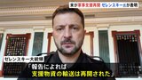 「前向きな政治的シグナルを受け取った」ゼレンスキー大統領がアメリカからの軍事支援再開を明らかに|TBS NEWS DIG