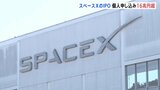 スペースXの株式公開に個人投資家16兆円以上の申し込み 12日のナスダック上場で750億ドル調達か|TBS NEWS DIG