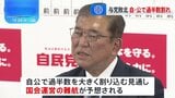 衆院選で自公過半数割れ 立憲・国民が大きく議席増 自公の国会運営難航の予想 石破総理は続投の意向も、党内外で難しい舵取り迫られる【衆議院選挙 2024】|TBS NEWS DIG
