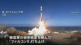 韓国も初の軍事偵察衛星を打ち上げ　スペースXのロケット「ファルコン9」で　韓国国防省「目標軌道に正常に投入、地上との交信に成功」|TBS NEWS DIG