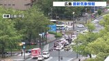 広島・最新気象情報 広島県内では予想ほどの大雨にはならない見込み【午前7時50分ごろ放送】|TBS NEWS DIG