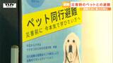 「嫌なことをしない、そこに気づけるか気づけないか」災害時にペットと避難するための”学び”（山形）　|　山形のニュース│TUYテレビユー山形