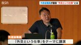 「国際理解には、まず日本文化を知る必要がある」外務省職員が中学生・高校生に語る“外交という仕事”とは|TBS NEWS DIG