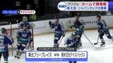 アイスホッケー「ジャパンカップ」開幕！　東北フリーブレイズがホーム戦　vs．栃木日光アイスバックス　|　青森のニュース│ATV NEWS│青森テレビ