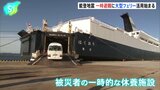 被災者の一時避難　大型フェリー活用始まる　地震から2週間【能登半島地震】|TBS NEWS DIG