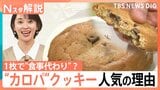 クッキーが“食事”に？1枚で白米2杯分…あえて高カロリーを選択“カロパ”商品が人気のワケ【Nスタ解説】|TBS NEWS DIG