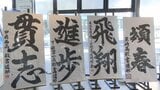 新春を彩る書道展 畳1畳分の大きさの紙に高校生が力強く書いた作品を展示 | 山梨のニュース | UTYテレビ山梨
