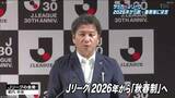 Jリーグ"2026年から秋春制"に寒冷地のクラブ「グラウンドが固くなり寒さでケガのリスクも…」|TBS NEWS DIG