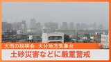 【LIVE】明日にかけて大雨のおそれ　大分地方気象台が説明会　「線状降水帯」発生予測の情報も　土砂災害に厳重警戒　|　大分のニュース｜OBS NEWS｜大分放送