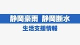 【静岡豪雨】生活支援情報 27日も静岡市清水区と川根本町で給水所 支援の輪広がる(9月26日午後11時現在)|TBS NEWS DIG
