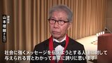 「非常に誇りに思う」“建築界のノーベル賞”プリツカー賞受賞に建築家・山本理顕さん、喜び語る　日本人として9人目の快挙|TBS NEWS DIG