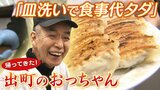 『皿洗いで食事代タダ』復活！「餃子の王将」名物店長だった“出町のおっちゃん”が新店オープン！「腹が減って寒いのはあしたにつながらへん」|TBS NEWS DIG