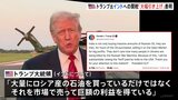 インドへの関税「大幅引き上げ」 トランプ大統領が表明 ロシアからの石油輸入を非難|TBS NEWS DIG