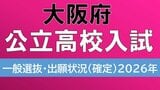 【大阪府公立高校入試2026】3月11日に学力検査、各校の倍率は？北野1.26倍、豊中1.79倍…“寝屋川ショック”の寝屋川高校の最終倍率1.24倍【高校受験　志願最終　全日制全校掲載】　|　MBSニュース | 関西の最新ニュースを分かりやすく。
