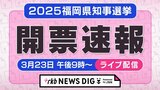 【開票速報】2025年 福岡県知事選挙 ~シンプルに、票をみたい方のためのライブ配信~ | 福岡のニュース|RKB NEWS|RKB毎日放送