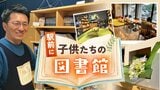 家でも学校でもない"サードプレイス" 駅前に民間図書館 開設から2か月「子供たちの居場所に」 | 福岡のニュース|RKB NEWS|RKB毎日放送