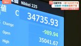 日経平均株価は下落　トランプ関税受け3万4735円で取引終える 前日より989円安　約8か月ぶりの安値水準|TBS NEWS DIG