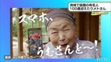 読谷の有名人!100歳おばぁ【わがまちLink41】 | 沖縄のニュース|RBC 琉球放送