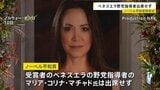 ノーベル平和賞授賞式が行われる　マチャド氏欠席で長女が代理出席 メダルなど受け取る|TBS NEWS DIG