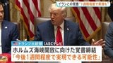 「1週間程度で実現の可能性」トランプ氏 戦闘終結に向けたイランとの覚書締結めぐり ネタニヤフ首相はイスラエル軍のレバノン南部での作戦継続を強調|TBS NEWS DIG