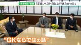 「正直、もう一つ上に行きたかった」W杯戦士が静岡に凱旋 権田修一&伊藤洋輝「芝生のグラウンド」「クーラー付きスタジアム」を川勝知事に“要望” | 静岡のニュース | SBSNEWS | 静岡放送