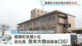 熊本・光の森　女子生徒を盗撮しようとした36歳の会社員を逮捕　スマホからは複数の動画が見つかり余罪も追及|TBS NEWS DIG