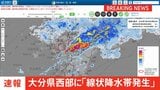 【速報】大分県西部に「線状降水帯発生情報」発表 大雨による水害や土砂災害などの危険度が急激に高まっているおそれ 直ちに身の安全の確保を|TBS NEWS DIG