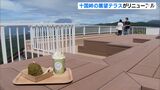 「気持ちいい」富士山や相模湾など360度の絶景 十国峠展望テラスが山の日に合わせてリニューアルオープン|TBS NEWS DIG