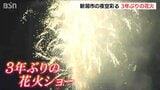 群集事故を踏まえ安全徹底 3年ぶりの「新潟まつり花火ショー」はウイルス禍で3か月延期 密を避け3カ所で打ち上げ | 新潟のニュース・天気|BSN NEWS|BSN新潟放送