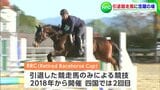 競走馬を引退した馬のみが出場「リタイアード・レースホース・カップ」元JRA・現農業経営高校の馬が26日初挑戦へ【香川】 | 岡山・香川のニュース | 天気 | RSK山陽放送
