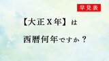 【明治・大正版】大正X年は西暦何年ですか？【スマホ・マウスでスクロールするだけ早見表】　|　岡山・香川のニュース | 天気 | RSK山陽放送