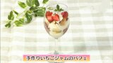 手軽におうちカフェ気分「手作りいちごジャムのパフェ」スイーツレシピ【わっちtheキッチン】 | 青森のニュース│ATV NEWS│青森テレビ