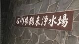【速報】手取川に油混入 金沢市など石川県13市町で「給水制限の可能性」節水呼びかけ|TBS NEWS DIG