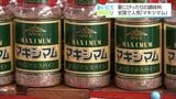 お肉のおまけが宮崎を代表する調味料に 年間100万本を売り上げる万能スパイス「マキシマム」 | MRTニュース | MRT宮崎放送