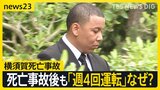 遺族「これが正義なんですか」横須賀死亡事故で在日米兵に執行猶予判決 運転継続するなど地位協定の問題も明らかに【news23】|TBS NEWS DIG