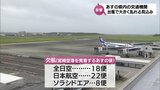 台風6号 宮崎県内の交通機関への影響(7日午後6時現在) | MRTニュース | MRT宮崎放送