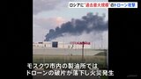 ロシア各地に“過去最大規模”ドローン攻撃　モスクワの製油所で火災　ロシア国防省は171機撃墜と発表|TBS NEWS DIG