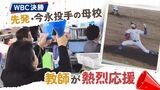 ＷＢＣ決勝・先発の今永投手の母校　教え子に大歓声送る教員　福岡・北九州市　|　福岡のニュース｜RKB NEWS｜RKB毎日放送