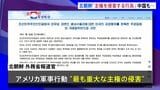 アメリカのベネズエラ攻撃に　北朝鮮「重大な主権の侵害」 中国「明らかに国際法と国際関係の基本的ルールに違反」 高市総理は「情勢安定化に向け外交努力」|TBS NEWS DIG